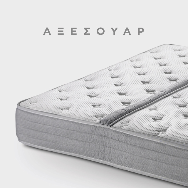 Αξεσουάρ Serta